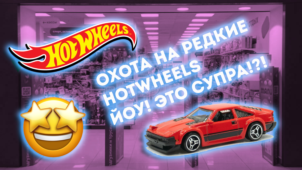 Охота на редкие Хотвилс HotWheels. Йоу! Это Супра? Yo, is that a Supra?!