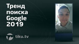 Тренд поиска Google 2019 для интернет маркетинга