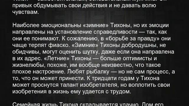 Значение имени Тихон. Мужские имена и их значения смотреть онлайн