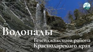 Водопады на балке Прохаскина - малопосещаемые водопады Краснодарского края