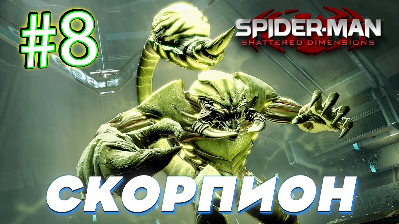 ЭТО НЕ ГАМУНГУЛ,ЭТО СКОРПИОН! Spider Man Shattered Dimensions  Прохождение СКОРПИОН #8