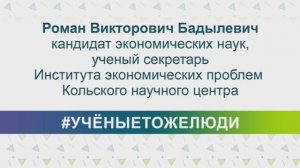 #УЧНЫЕТОЖЕЛЮДИ - Роман Викторович Бадылевич