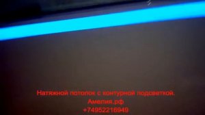 Натяжной потолок с контурной подсветкой