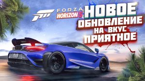 ОБНОВЛЕНИЕ FORZA HORIZON 5 | НОВЫЕ ТАЧКИ, СОБЫТИЯ И ИСПРАВЛЕНИЯ!