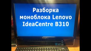 Разборка моноблока Lenovo IdeaCentre B310