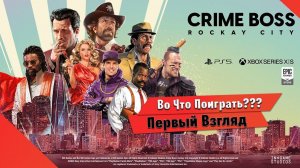 Во Что Поиграть??? Crime Boss Rockay City Первый Взгляд - Лучше чем PAYDAY ???