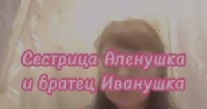 Сестрица Аленушка и братец Иванушка - русская народная сказка.mp4