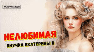 История женщин / Александра Павловна / Жертва королевской крови