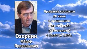 РЕКВИЕМ _ ОЗОРНИН Ф.П.