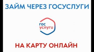 Займ через Госуслуги. Как и где взять?
