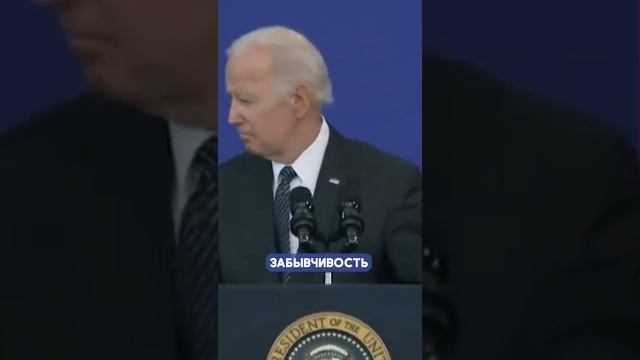 Американский лидер Джо Байден опять опозорился | Итак, новости!