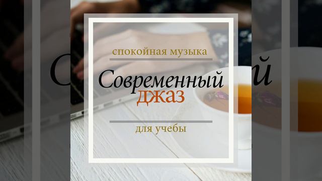 Спокойная музыка смотреть онлайн