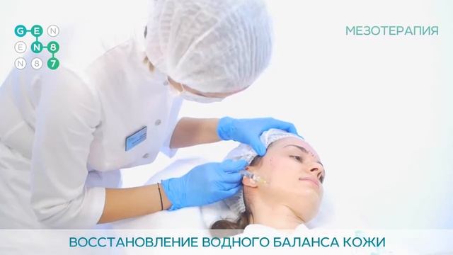 МЕЗОТЕРАПИЯ ЛИЦА И ВОЛОС Сеть клиник косметологии GEN87