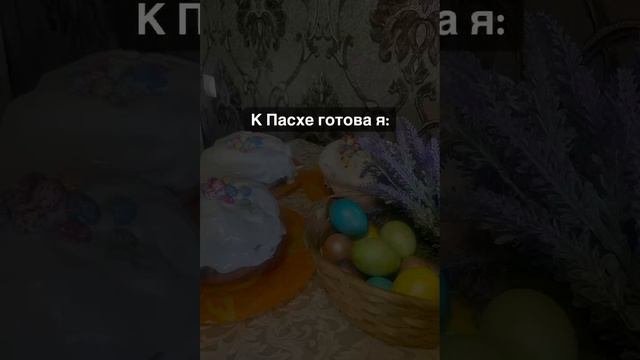 К Пасхе готовы?