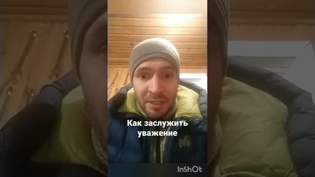 как заслужить уважение