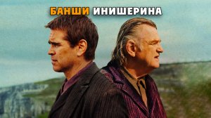 Банши Инишерина  - Трейлер