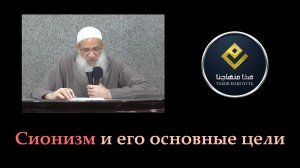 Сионизм и его основные цели| Шейх Раслян