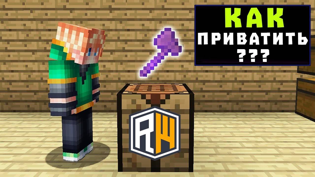 КАК ЗАПРИВАТИТЬ ДОМ на Сервере в Майнкрафт ? ReallyWorld