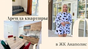 Аренда квартир в ЖК Анаполис | снять квартиру в Сукко Anapolis Residence у моря | Анапа