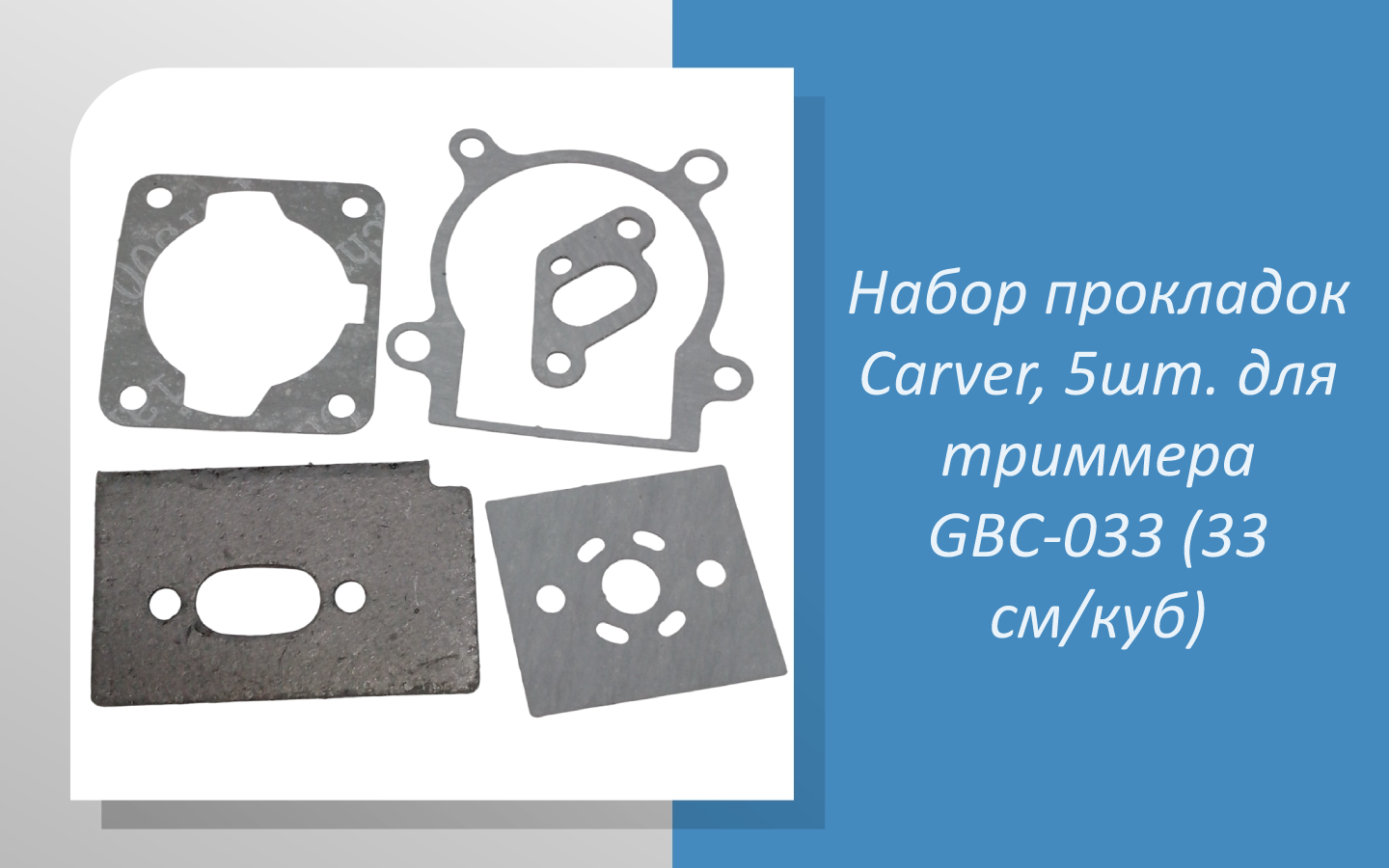 Набор прокладок Carver, 5шт. для триммера GBC-033 (33 см/куб)