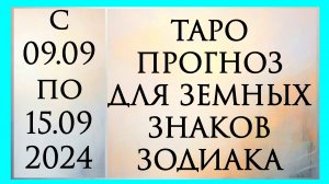 ТАРО ПРОГНОЗ ДЛЯ ЗЕМНЫХ ЗНАКОВ ЗОДИАКА ТЕЛЬЦОВ, ДЕВ И КОЗЕРОГОВ. Расклад онлайн на картах таро.