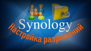 Настройка прав на приложения и папки в Synology