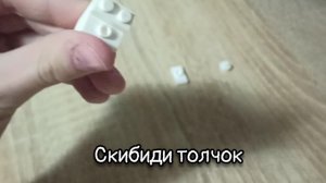 Тутор на скибиди толчка из лего