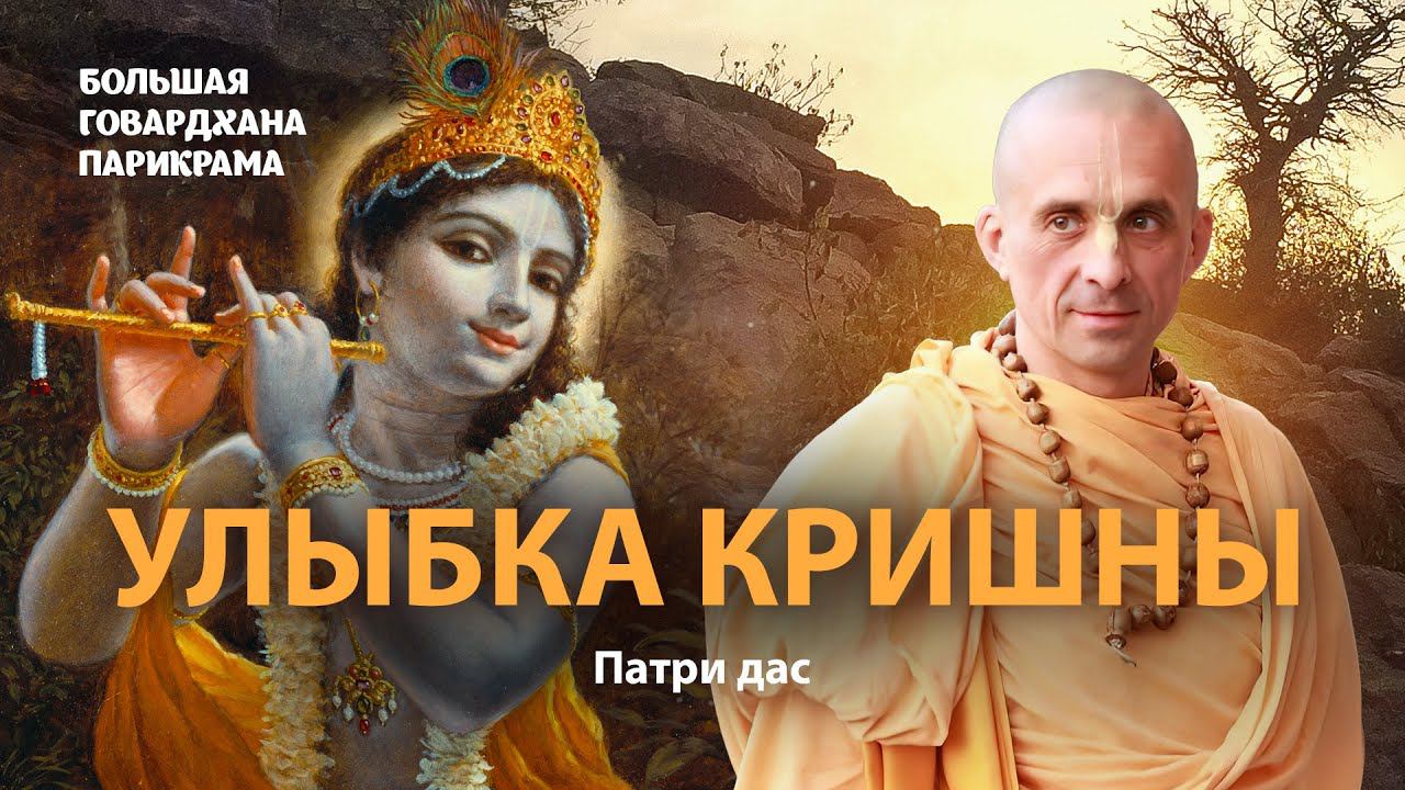 Патри Прабху о проповеди и своем паломничестве во Вриндаван. Философия гаудия-вайшнавов. смотреть онлайн