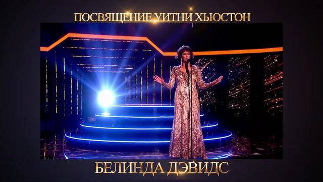Посвящение Уитни Хьюстон