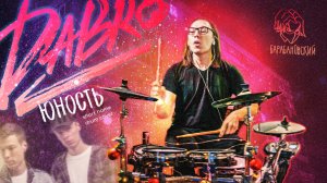 DaBro - Юность (short home drum cover2)