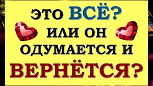 ? МЫ РАССТАЛИСЬ НАВСЕГДА ИЛИ ОН ВЕРНЁТСЯ? ? ПАУЗА ИЛИ КОНЕЦ ОТНОШЕНИЙ? ?