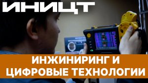 ИНИЦТ: Здесь учатся лучшие механики и инженеры!