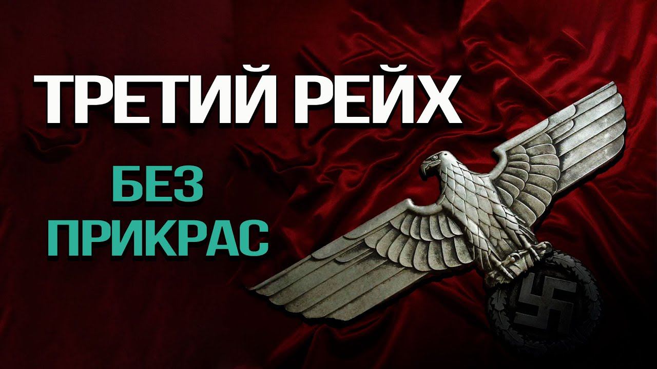 Укоренившиеся мифы о нацистской Германии, и их разоблачение