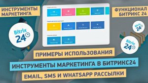 5 инструментов маркетинга в Битрикс24: сегменты клиентов | Email рассылки, WhatsApp рассылки