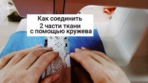 Как соединить 2 куска ткани с помощью кружева