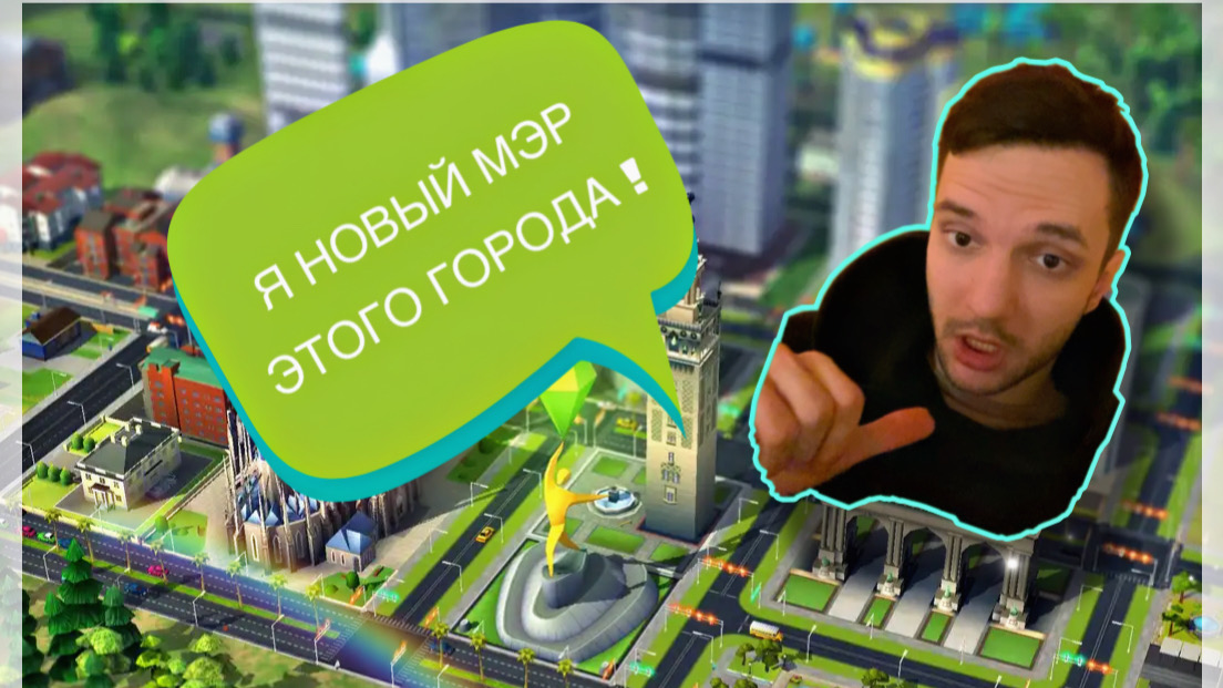 ГРАДОСТРОИТЕЛЬСТВО В SimCity! #1 С чего начать?