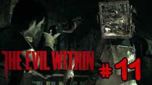 СЕЙФОГОЛОВЫЙ►The Evil Within прохождение #11
