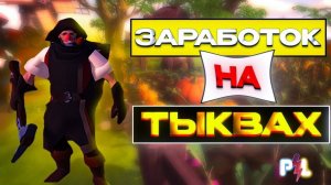 Заработок на тыквах на личном острове Albion Online | Pro Leto