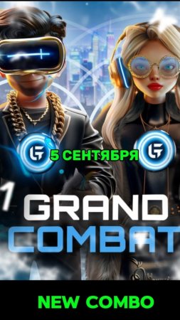 5 сентября grand combat комбо
Начни зарабатывать уже сейчас в игре раздают тоны.