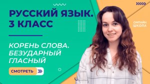 Корень слова. Безударный гласный. Видеоурок 13.2. Русский язык 3 класс