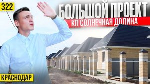 Дома от 6,8 млн рублей в 15 минутах от Немецкой деревни | Коттеджные поселоки Краснодара