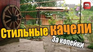 Делаем качели своими руками для дома и дачи. Недорого.