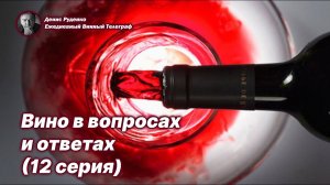 Вино в вопросах и ответах (12 серия)