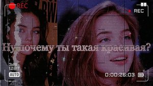 Ну почему ты такая красивая? | Саблиминал на невероятную красоту! | Саб