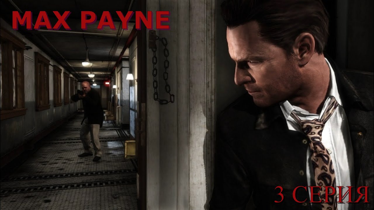 Max Payne ► Серия 3 Часть 2 ◄ | Полное прохождение  | Запись СТРИМа | Обзор