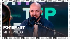 Интервью: рэпер ST – о баттлах и творчестве - Москва 24