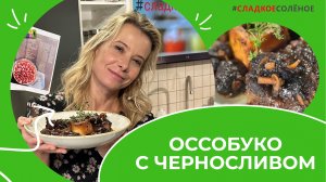 Оссобуко с черносливом и красным луком на праздничный стол | #сладкоесолёное №180 (6+)