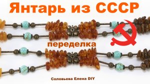 До и После Переделка Бус Сотуар из Янтаря.  necklace making