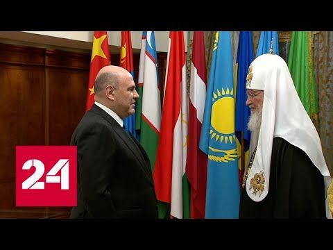 Мишустин встретился с Патриархом Кириллом - Россия 24