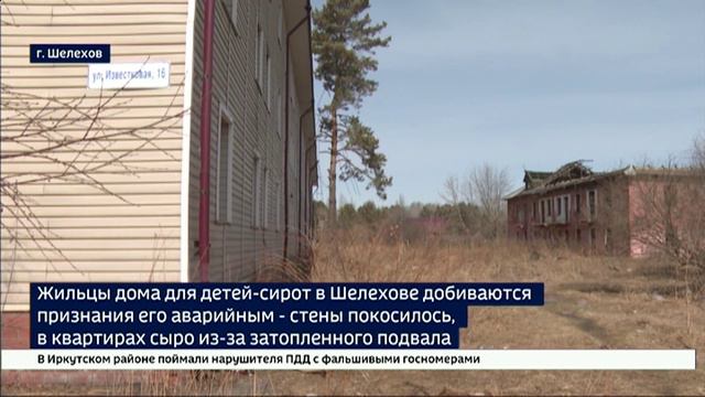 Жильцы дома для детей-сирот в Шелехове добиваются признания его аварийным